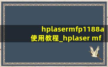 hplasermfp1188a使用教程_hplaser mfp 1188a加墨教程